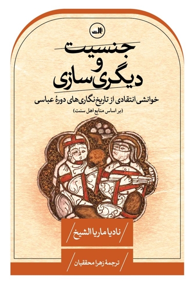جنسیت و دیگری سازی
